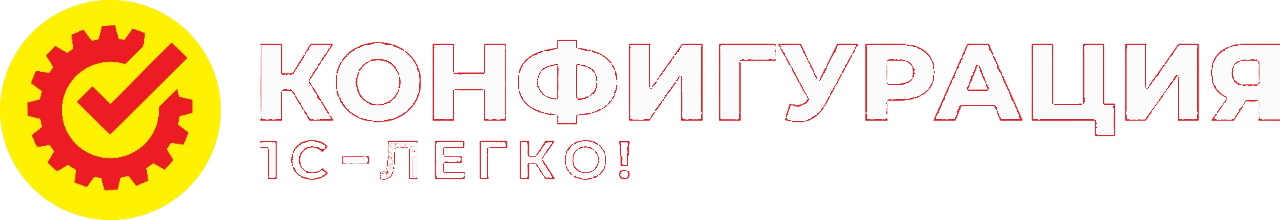 Конфигурация — 1С легко!
